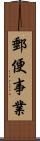 郵便事業 Scroll