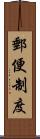 郵便制度 Scroll