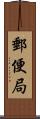 郵便局 Scroll