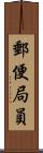 郵便局員 Scroll