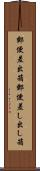 郵便差出箱 Scroll