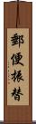 郵便振替 Scroll