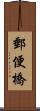 郵便橋 Scroll