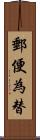 郵便為替 Scroll