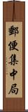 郵便集中局 Scroll