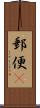 郵便(P) Scroll