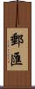郵匯 Scroll