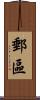 郵區 Scroll