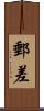 郵差 Scroll