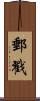 郵戳 Scroll