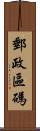 郵政區碼 Scroll