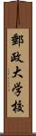 郵政大学校 Scroll