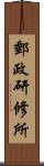 郵政研修所 Scroll