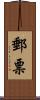 郵票 Scroll
