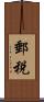 郵税 Scroll