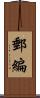 郵編 Scroll