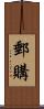郵購 Scroll