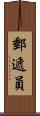 郵遞員 Scroll