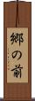 郷の前 Scroll