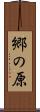 郷の原 Scroll