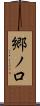 郷ノ口 Scroll