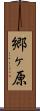 郷ヶ原 Scroll