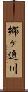 郷ヶ迫川 Scroll