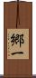 郷一 Scroll