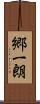 郷一朗 Scroll