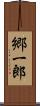 郷一郎 Scroll
