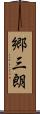 郷三朗 Scroll
