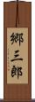 郷三郎 Scroll