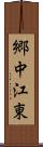 郷中江東 Scroll