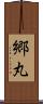 郷丸 Scroll