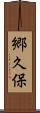 郷久保 Scroll
