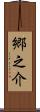 郷之介 Scroll