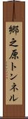 郷之原トンネル Scroll