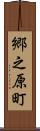 郷之原町 Scroll