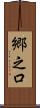 郷之口 Scroll