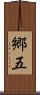 郷五 Scroll