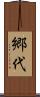 郷代 Scroll