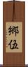 郷伍 Scroll