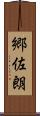 郷佐朗 Scroll