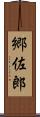 郷佐郎 Scroll