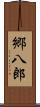 郷八郎 Scroll