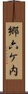 郷六ケ内 Scroll