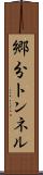 郷分トンネル Scroll