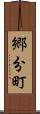 郷分町 Scroll