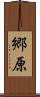 郷原 Scroll