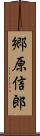 郷原信郎 Scroll